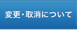 変更・取消について